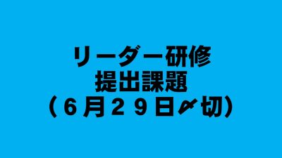 リーダー研修提出課題（６月２９日〆切） | 認知症介護各研修
