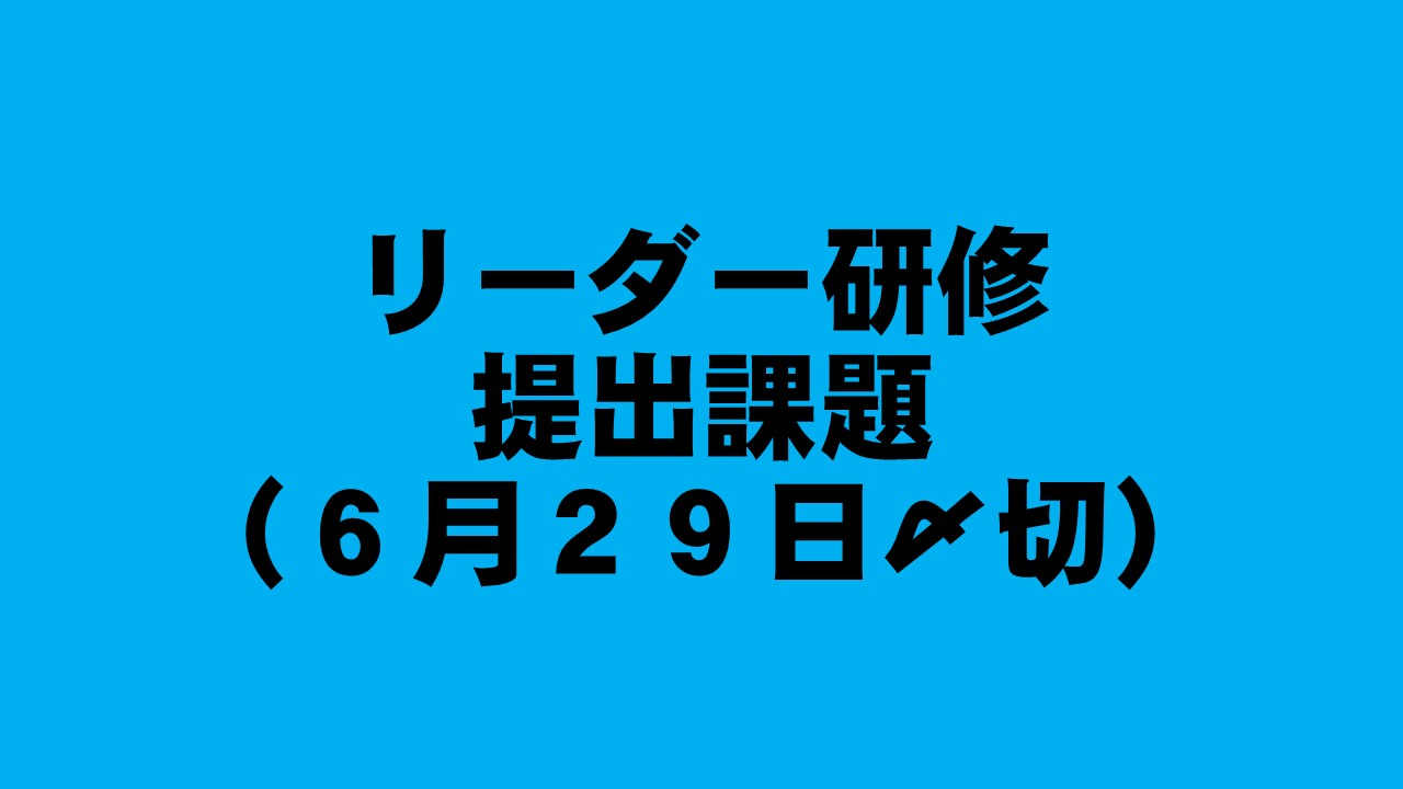 リーダー研修提出課題（６月２９日〆切） | 認知症介護各研修