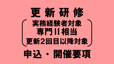 更新研修（実務経験者対象　専門Ⅱ相当分） | 介護支援専門員研修