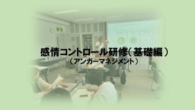 感情コントロール研修（基礎編） | 一般向け研修
