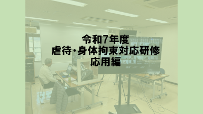 施設における虐待・身体拘束対応オンライン研修（応用編） | 一般向け研修