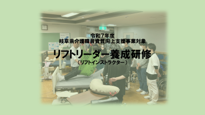 リフトリーダー養成研修（リフトインストラクター） | 専門職向け研修