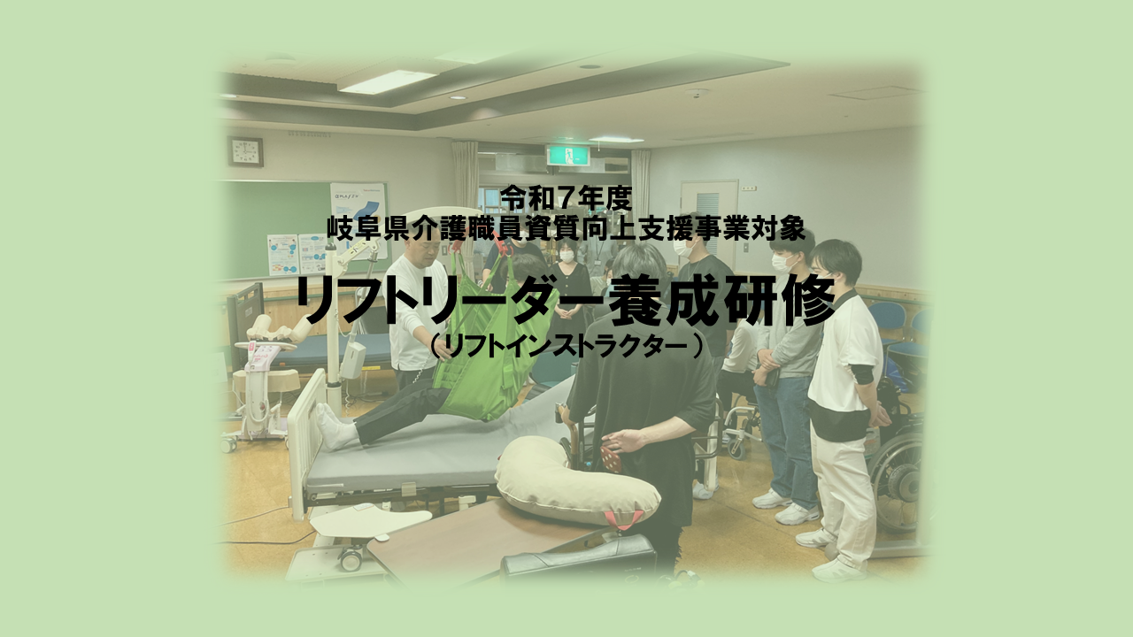 リフトリーダー養成研修(リフトインストラクター) | 専門職向け研修
