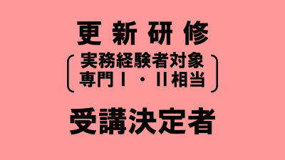 保護中: 介護支援専門員更新研修（実務経験者対象　専門Ⅰ・Ⅱ相当分）　受講決定者の方へ | 受講決定者