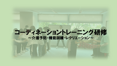 コーディネーショントレーニング研修 | 介護予防