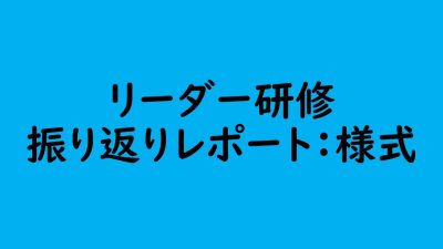 認知症介護実践リーダー研修　様式：振り返りレポート | 受講決定者