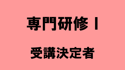 保護中: 介護支援専門員専門研修Ⅰ　受講決定者の方へ | 受講決定者