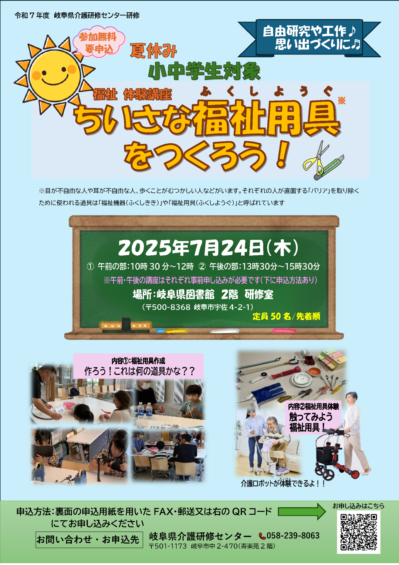 夏休みふくし体験講座「ちいさな福祉用具をつくろう」 | 一般向け研修