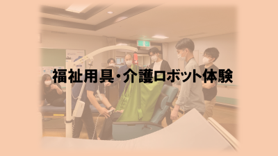 利用者・介護者にとっての福祉用具・介護ロボット | 一般向け研修