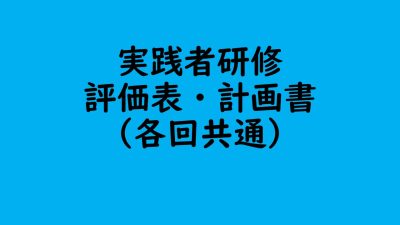 実践者研修　評価表・計画書（各回共通） | 認知症介護実践者研修