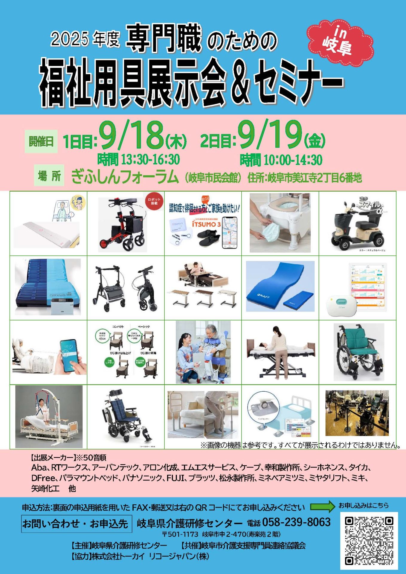 福祉用具展示会＆セミナー　in岐阜 | 専門職向け研修