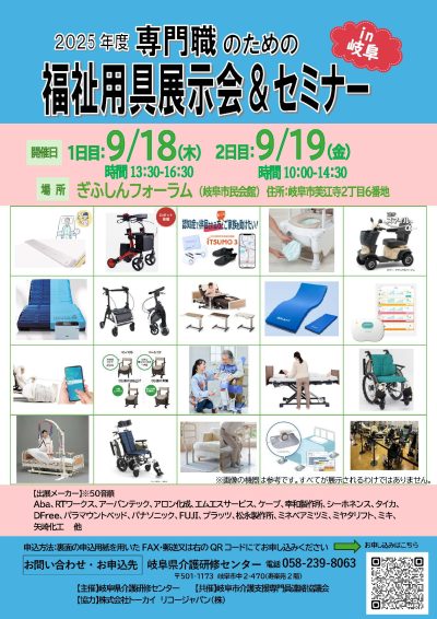 福祉用具展示会＆セミナー　in岐阜 | 専門職向け研修