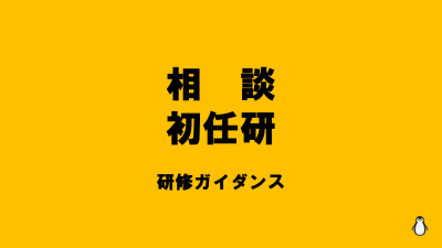 保護中: 【R7相談初任研】研修ガイダンスはこちら | 障がい者支援研修