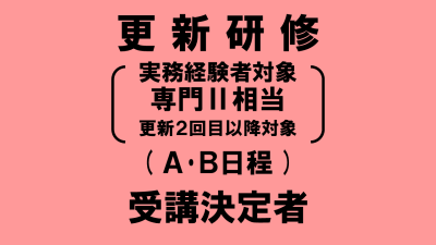 保護中: 介護支援専門員更新研修（実務経験者対象　専門Ⅱ相当分）Ａ・Ｂ日程　受講決定者の方へ | 受講決定者