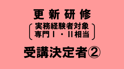 保護中: 介護支援専門員更新研修（実務経験者対象　専門Ⅰ・Ⅱ相当分）　受講決定者の方へ② | 受講決定者