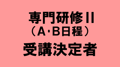 保護中: 介護支援専門員専門研修Ⅱ（Ａ･Ｂ日程）　受講決定者の方へ | 受講決定者