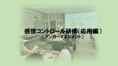 感情コントロール（アンガーマネジメント）研修（応用編） | 一般向け研修