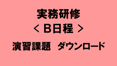 介護支援専門員実務研修＜Ｂ日程＞　演習課題ダウンロード | 受講決定者