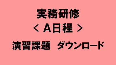 介護支援専門員実務研修＜A日程＞　演習課題ダウンロード | 受講決定者