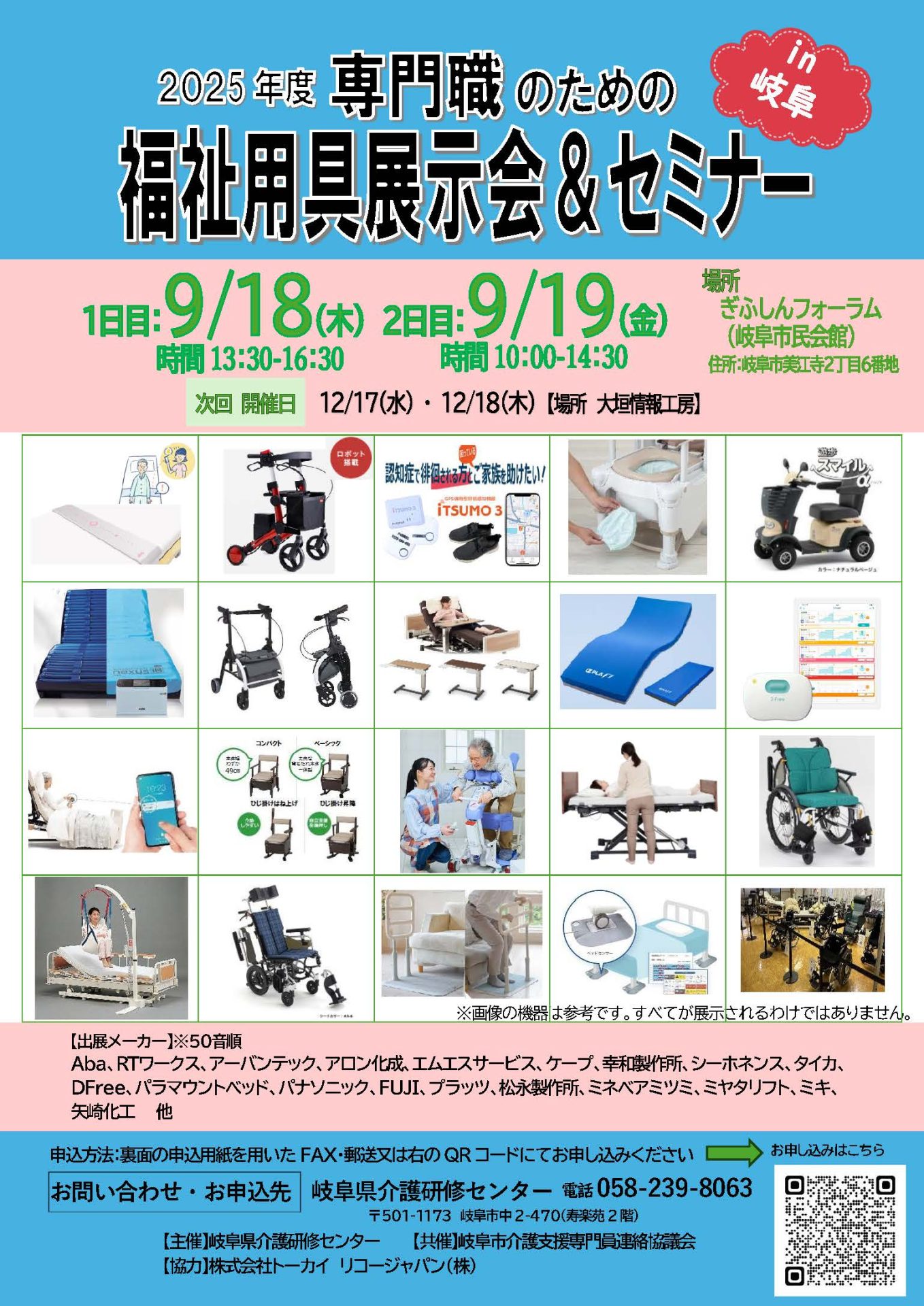 福祉用具展示会＆セミナー　in岐阜 | 専門職向け研修