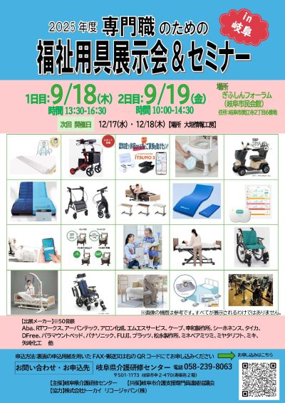 福祉用具展示会＆セミナー　in岐阜 | 専門職向け研修