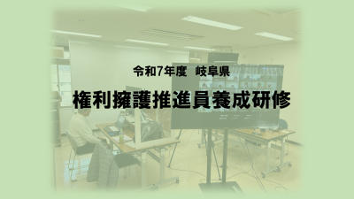令和７年度高齢者権利擁護推進員養成研修 | 専門職向け研修