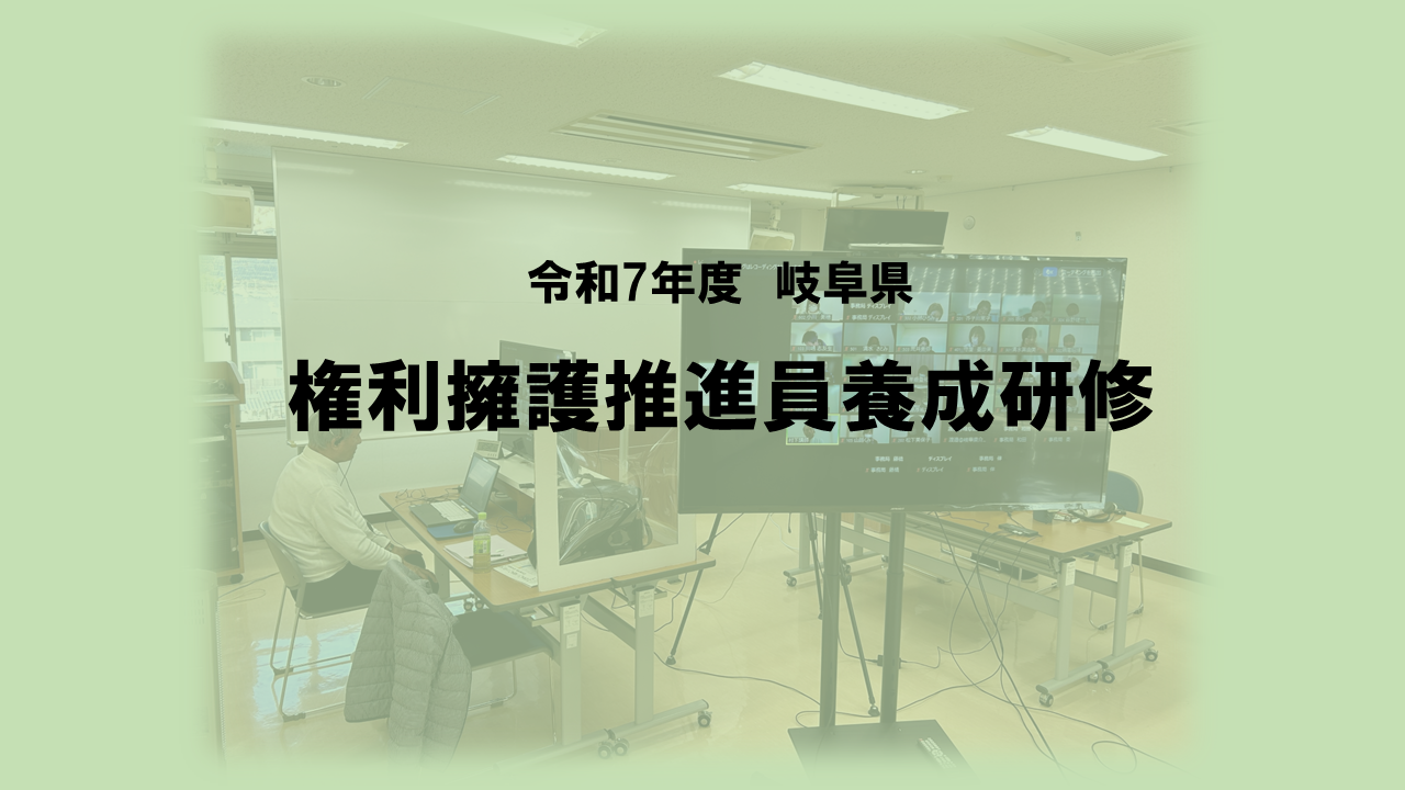 令和7年度高齢者権利擁護推進員養成研修 | 専門職向け研修