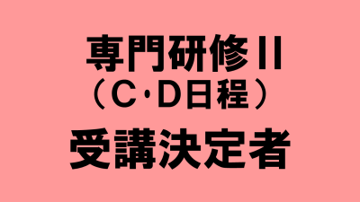 保護中: 介護支援専門員専門研修Ⅱ（Ｃ･Ｄ日程）　受講決定者の方へ | 受講決定者