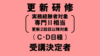 保護中: 介護支援専門員更新研修（実務経験者対象　専門Ⅱ相当分）Ｃ・Ｄ日程　受講決定者の方へ | 受講決定者