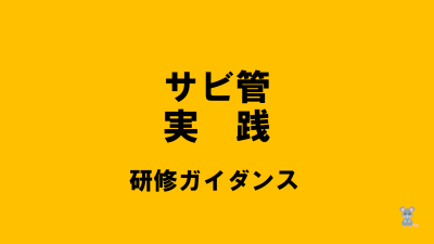 保護中: 【R7サビ管実践】研修ガイダンスはこちら | 障がい者支援研修