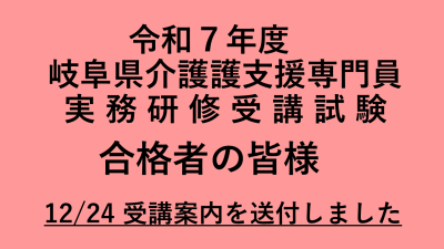 令和７年度　介護支援専門員実務研修について　 | 受講決定者