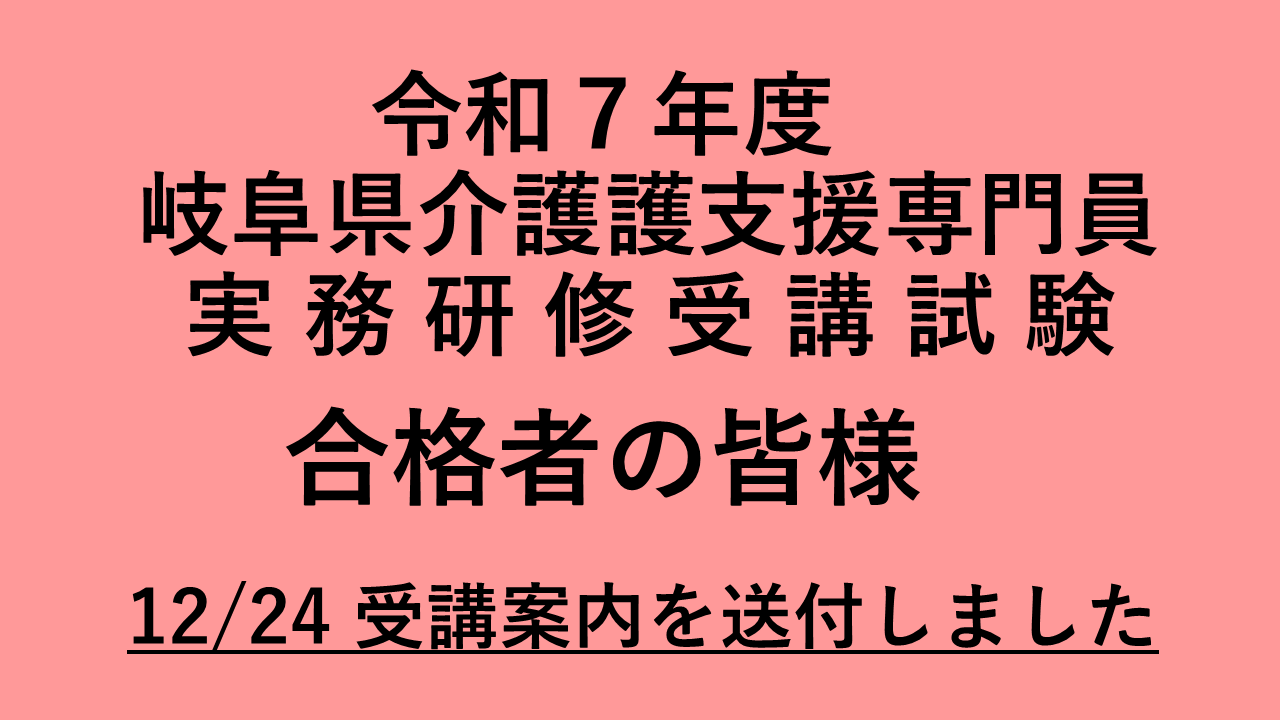 令和７年度　介護支援専門員実務研修について　 | 受講決定者