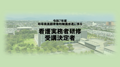 保護中: 【受講決定者】令和７年度　看護実務者研修 | 専門職向け研修