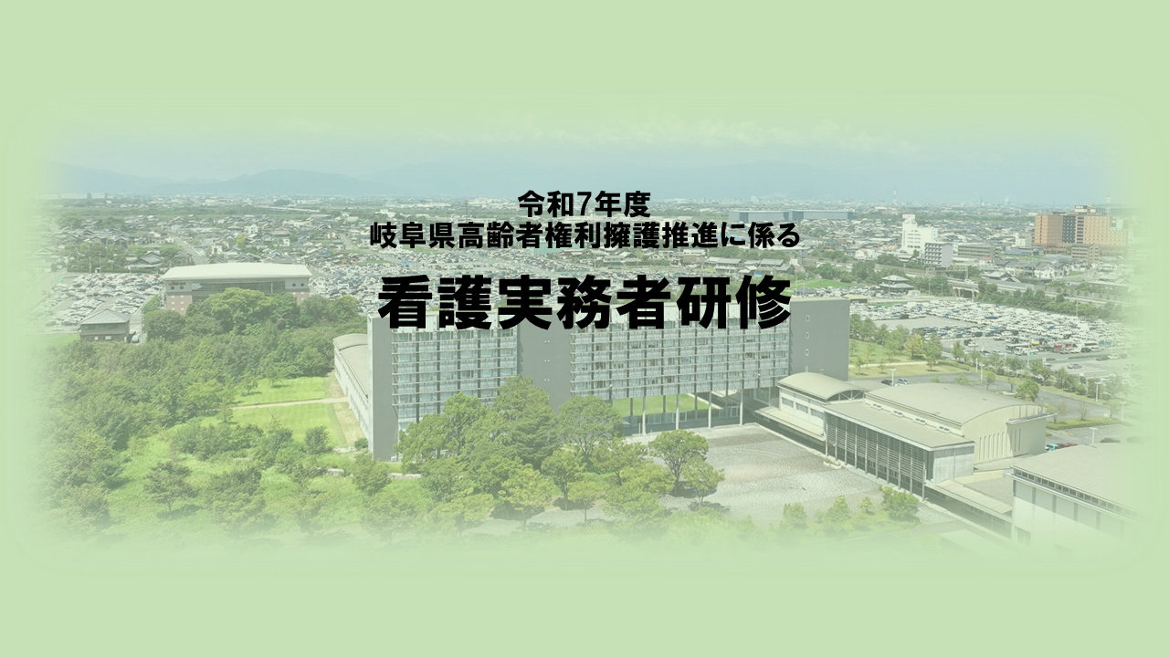 令和７年度看護実務者研修 | 専門職向け研修
