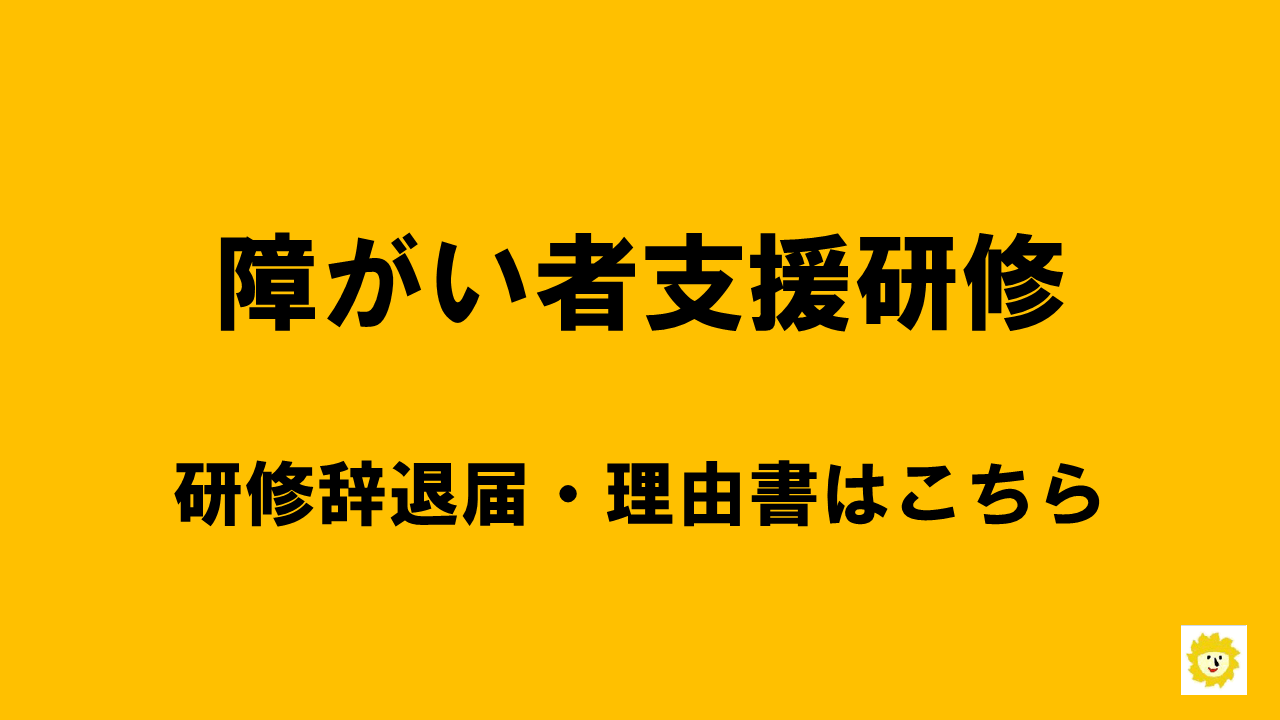 【理由書・辞退届】はこちら | 研修辞退届・理由書