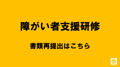 【研修再提出】はこちら | 研修再提出フォーム