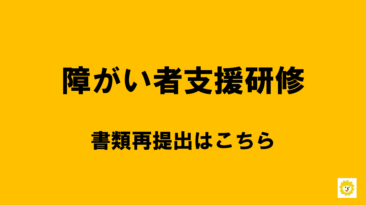 【研修再提出】はこちら | 研修再提出フォーム