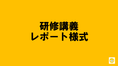 【講義レポート様式】はこちら | 講義レポート（様式）はこちら