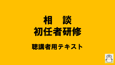 保護中: 【R8相談初任研】市町村聴講者用講義データ（パスワードが必要です） | 相談支援従事者初任者研修