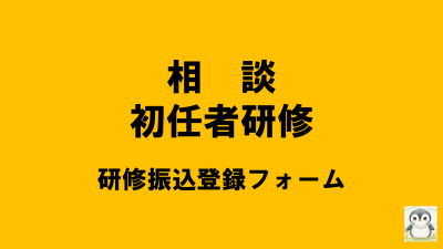 保護中: 【R8相談初任】研修負担金振込登録フォーム | 相談支援従事者初任者研修