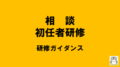保護中: 【R8相談初任研】研修ガイダンス | 相談支援従事者初任者研修
