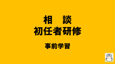 保護中: 【R8相談初任】事前学習について | 相談支援従事者初任者研修
