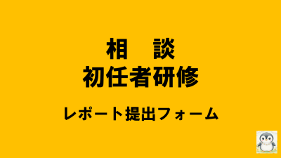 保護中: 【R8相談初任】レポート提出フォーム | 相談支援従事者初任者研修