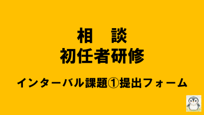 保護中: 【R8相談初任】インターバル課題①提出について | 相談支援従事者初任者研修