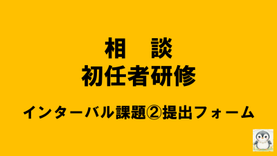 保護中: 【R8相談初任】インターバル課題②提出について | 相談支援従事者初任者研修