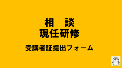 保護中: 【R8相談現任研】受講者証の提出について | 相談支援従事者現任研修