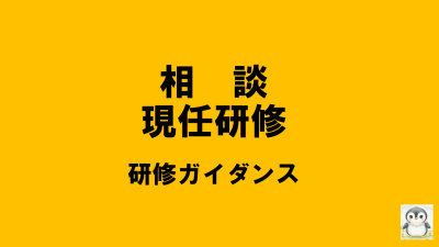 保護中: 【R8相談現任研】研修ガイダンスはこちら | 相談支援従事者現任研修