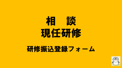 保護中: 【R8相談現任】研修負担金振込登録フォーム | 相談支援従事者現任研修