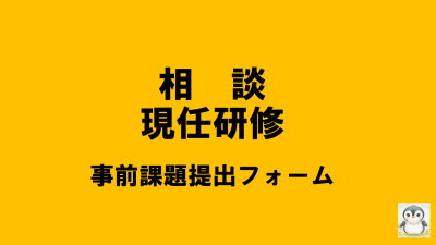 保護中: 【R8相談現任研】事前課題について | 相談支援従事者現任研修