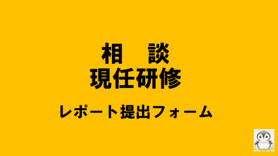 保護中: 【R8相談現任研】レポート提出について | 相談支援従事者現任研修